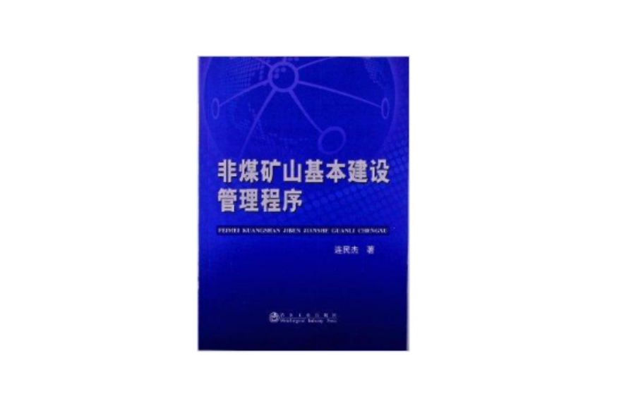 非煤矿山基本建设管理程式