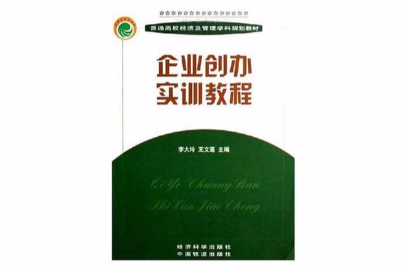 企业创办实训教程
