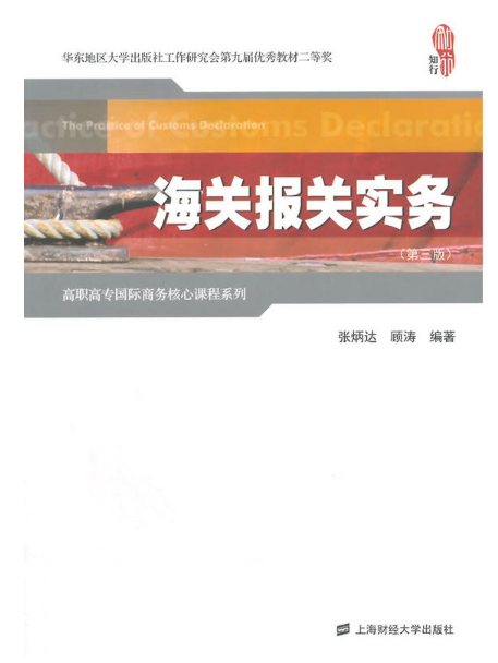 海关报关实务（第三版）