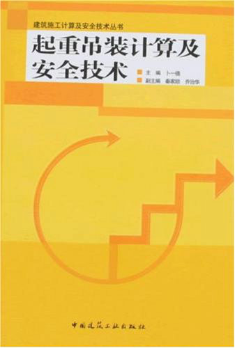 起重吊装计算及安全技术