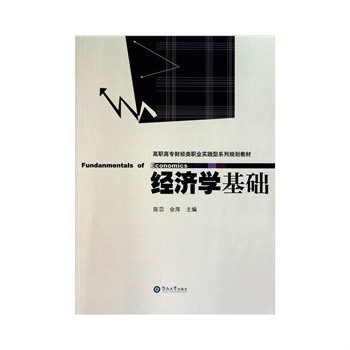 高职高专类财经职业实践型系列规划教材：经济学基础