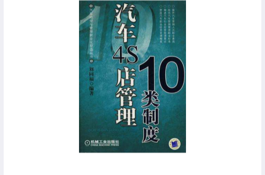 汽车4S店管理10类制度