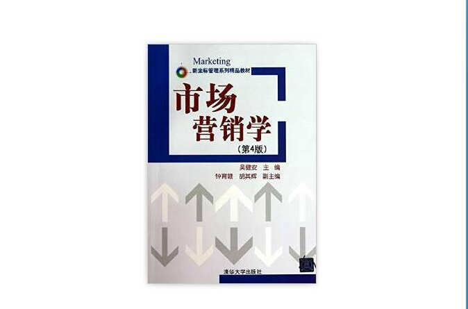 市场行销学（第四版）(2013年清华大学出版社出版书籍)