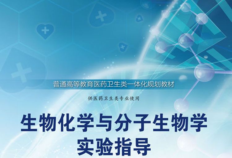 生物化学与分子生物学实验指导（第二版）