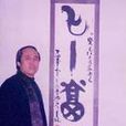 王宝光(画家、广告设计师)