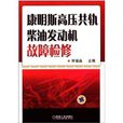 康明斯高压共轨柴油发动机故障检修