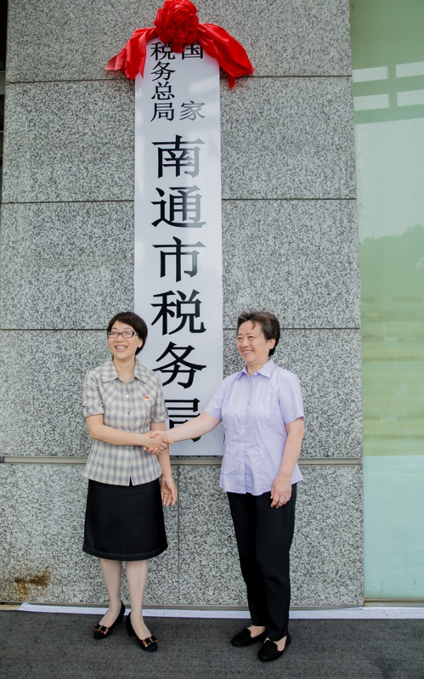 国家税务总局南通市税务局