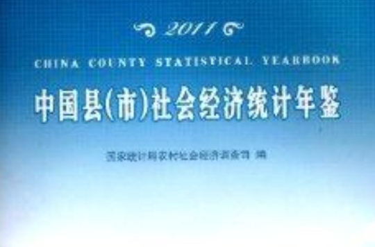 2011中国县社会经济统计年鉴
