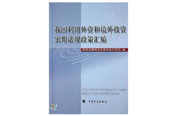 我国利用外资和境外投资实用法规政策彙编