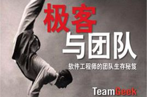 极客与团队