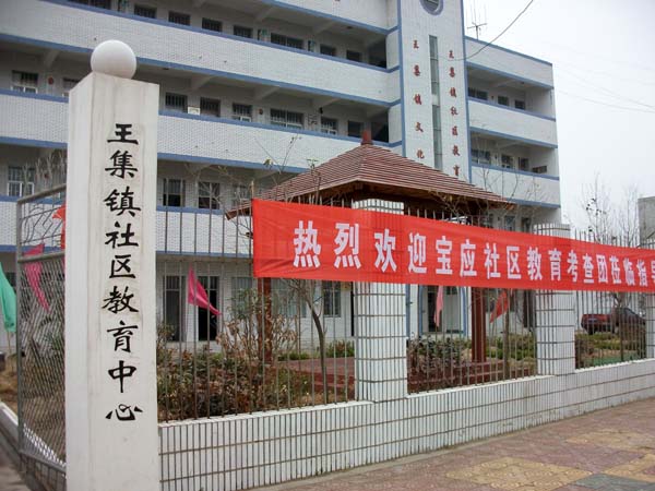 王集社区教育中心