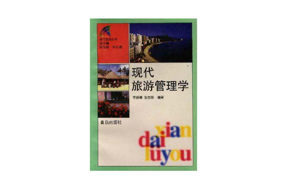 现代旅游管理学