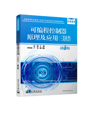 可程式控制器原理及套用（三菱机型）（第3版）