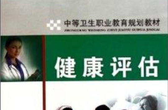 中等卫生职业教育规划教材：健康评估