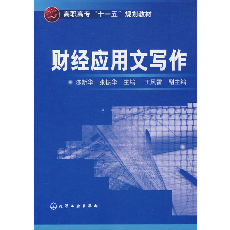 高职高专十一五规划教材·财经套用文写作