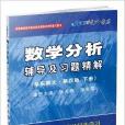 数学分析辅导及习题精解2012