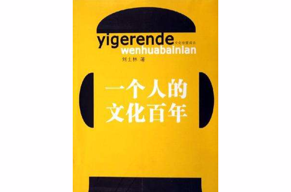 一个人的文化百年