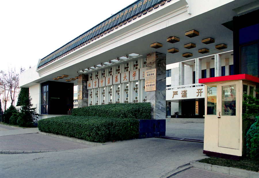 北京中医药大学新校区