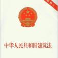 中华人民共和国建筑法-最新修订