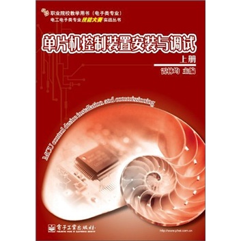 单片机控制装置安装与调试