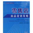 零售店商品促销策略