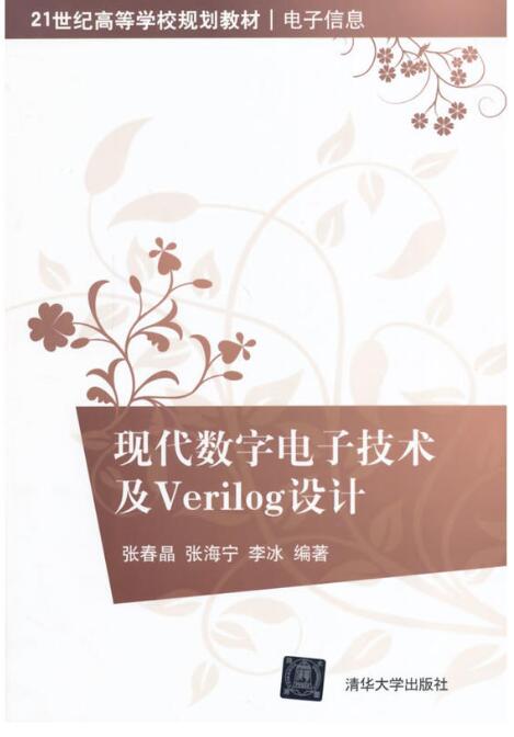 现代数字电子技术及Verilog设计