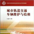 城市轨道交通车辆维护与检修