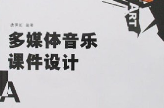 高等学校艺术类专业计算机规划教材·多媒体音乐课件设计
