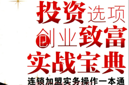 投资选项创业致富实战宝典：连锁加盟实务操作一本通