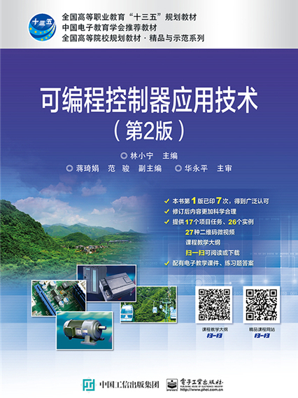 可程式控制器套用技术（第2版）(可程式控制器套用技术（第2版）)