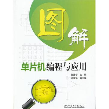 图解单片机编程与套用