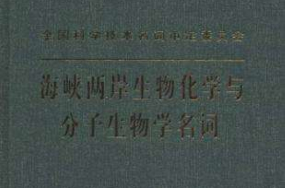 海峡两岸生物化学与分子生物学名词