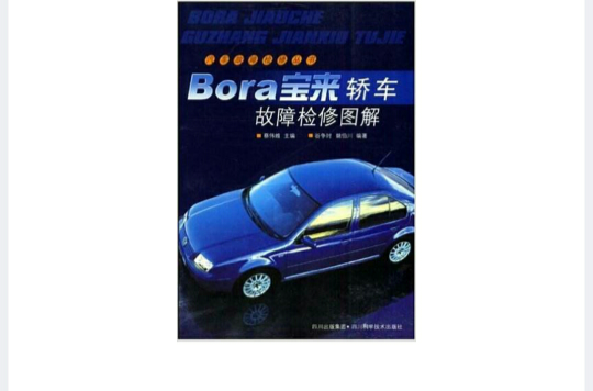 宝来轿车故障检修图解