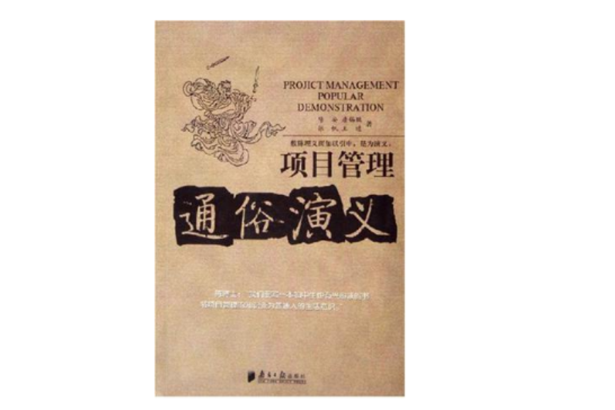 项目管理通俗演义