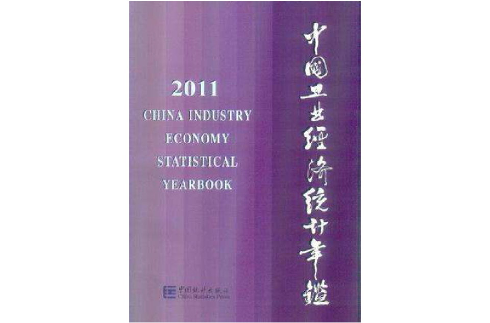 中国工业经济统计年鉴(2011中国工业经济统计年鉴)