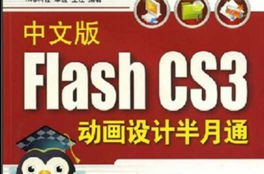 中文版Flash CS3动画设计半月通