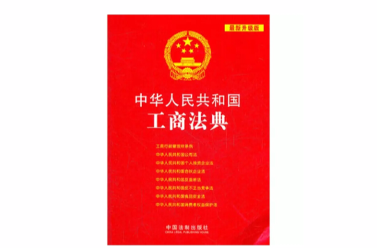 中华人民共和国工商法典