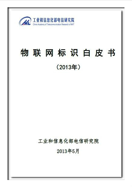 物联网标识白皮书 物联网标识白皮书