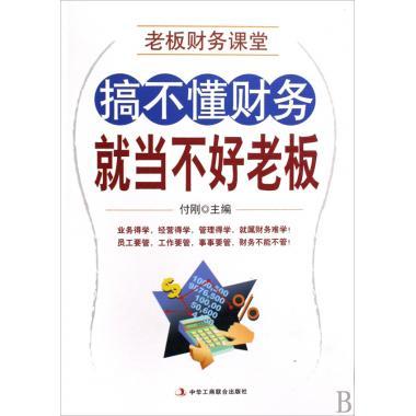 搞不懂财务就当不好老闆