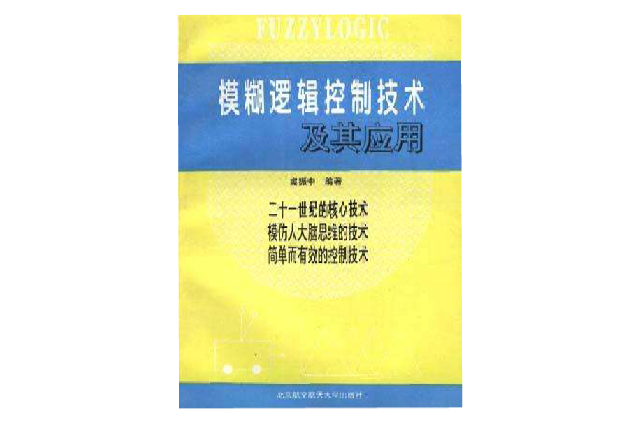 模糊逻辑控制技术及其套用
