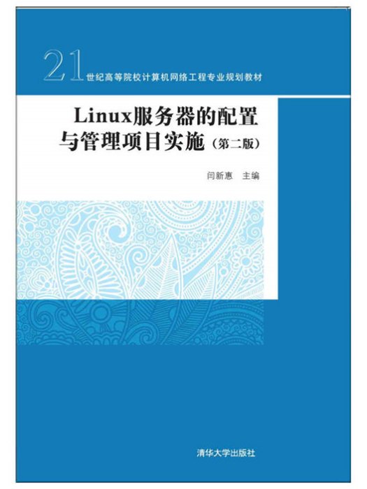 Linux伺服器的配置与管理项目实施（第二版）