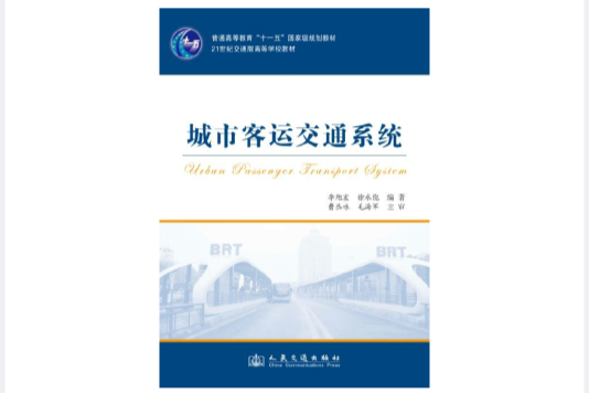 城市客运交通系统