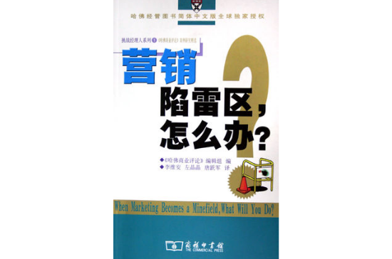 行销陷雷区，怎幺办？