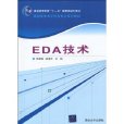 高职高专电子信息专业系列教材：EDA技术