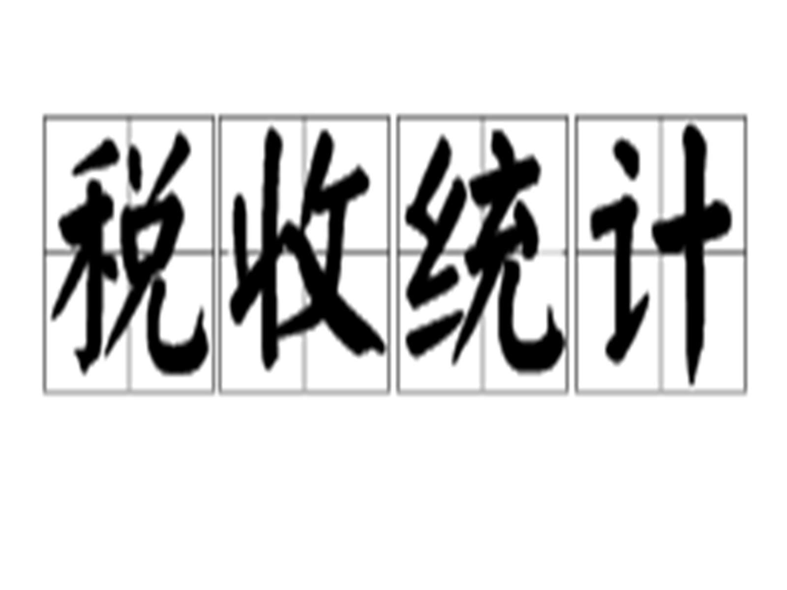 税收统计