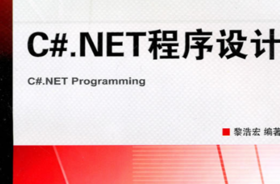 C#.NET程式设计(C#·NET程式设计)