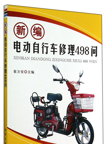 新编电动脚踏车修理498问