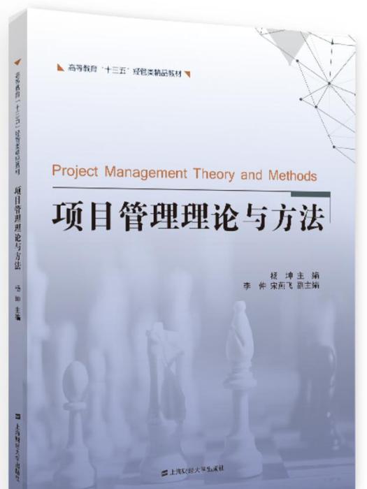 项目管理理论与方法