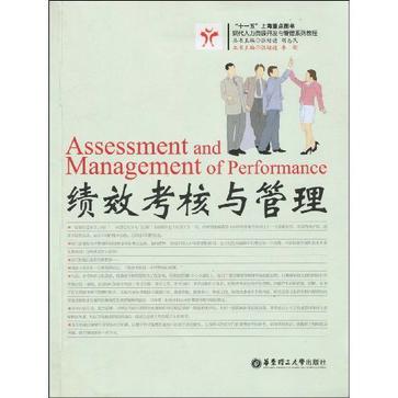 绩效考核与管理(张培德着)
