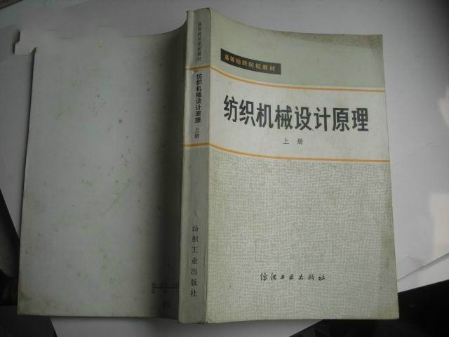 纺织机械设计原理（上册）